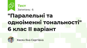 "Паралельні та одноіменні тональності" 6 клас ІІ варіант