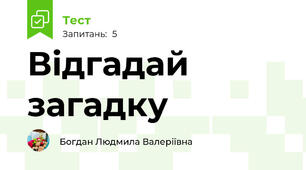 Відгадай загадку