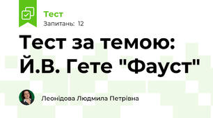 Тест за темою: Й.В. Гете "Фауст"