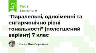 "Паралельні, одноіменні та енгармонічно рівні тональності" (полегшений варіант) 7 клас