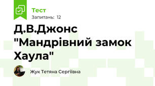Д.В.Джонс "Мандрівний замок Хаула"