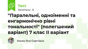 "Паралельні, одноіменні та енгармонічно рівні тональності" (полегшений варіант) 7 клас ІІ варіант
