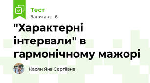 "Характерні інтервали" в гармонічному мажорі 