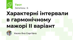 Характерні інтервали в гармонічному мажорі ІІ варіант