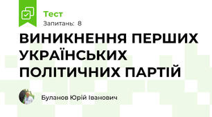 ВИНИКНЕННЯ ПЕРШИХ УКРАЇНСЬКИХ ПОЛІТИЧНИХ ПАРТІЙ