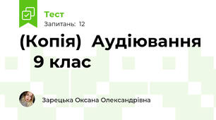 (Копія)  Аудіювання    9 клас                                
