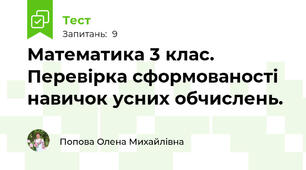 Математика 3 клас. Перевірка сформованості навичок усних обчислень.