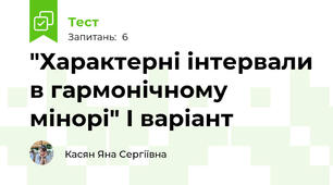 "Характерні інтервали в гармонічному мінорі" І варіант
