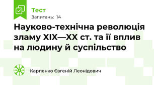 Науково-технічна революція зламу XIX—XX ст. та її вплив на людину й суспільство