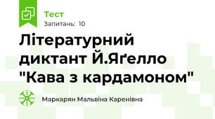 Літературний диктант Й.Яґелло "Кава з кардамоном"