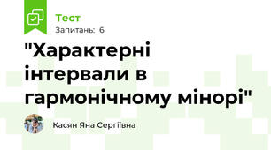 "Характерні інтервали в гармонічному мінорі"