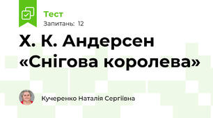 Х. К. Андерсен «Снігова королева»