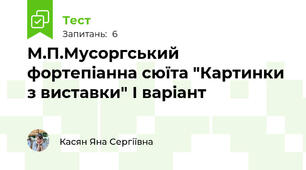 М.П.Мусоргський фортепіанна сюїта "Картинки з виставки" І варіант