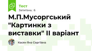 М.П.Мусоргський "Картинки з виставки" ІІ варіант