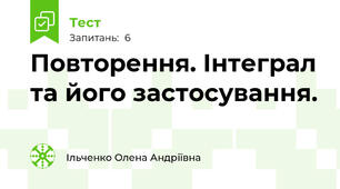 Повторення. Інтеграл та його застосування.