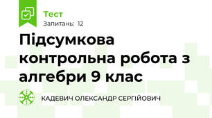 Підсумкова контрольна робота з алгебри 9 клас