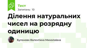 Ділення натуральних чисел на розрядну одиницю