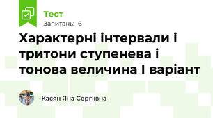 Характерні інтервали і тритони ступенева і тонова величина І варіант