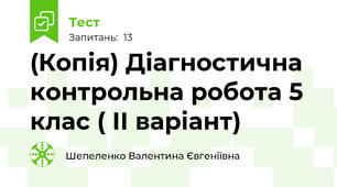 (Копія) Діагностична контрольна робота 5 клас ( ІІ варіант)