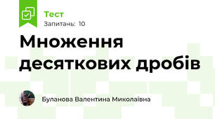 Множення десяткових дробів
