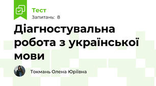 Діагностувальна робота з української мови