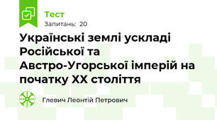 Українські землі ускладі Російської та Австро-Угорської імперій на початку ХХ століття