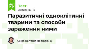 Паразитичні одноклітинні тварини та способи зараження ними