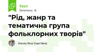 "Рід, жанр та тематична група фольклорних творів" 
