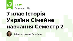 7 клас Історія України Сімейне навчання Семестр 2