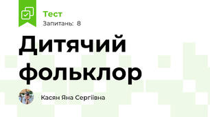 Дитячий фольклор