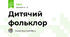 Дитячий фольклор