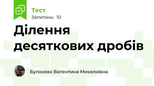 Ділення десяткових дробів