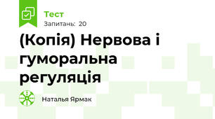 (Копія) Нервова і гуморальна регуляція