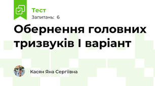 Обернення головних тризвуків І варіант