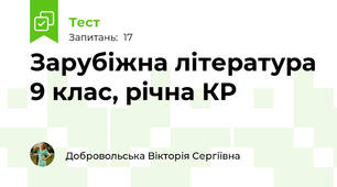 Зарубіжна література 9 клас, рiчна КР