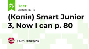 (Копія) Smart Junior 3, Now I can p. 80