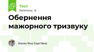 Обернення мажорного тризвуку