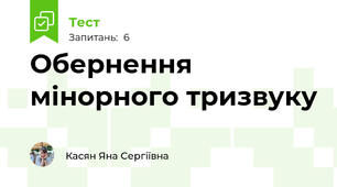 Обернення мінорного тризвуку