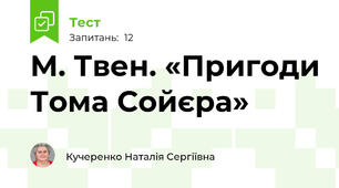 М. Твен. «Пригоди Тома Сойєра»