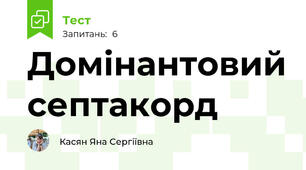 Домінантовий септакорд
