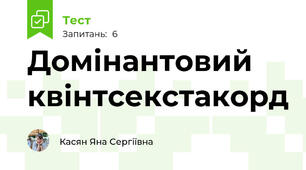 Домінантовий квінтсекстакорд