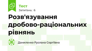 Розв'язування дробово-раціональних рівнянь