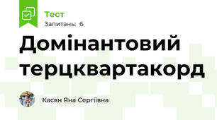 Домінантовий терцквартакорд
