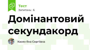 Домінантовий секундакорд