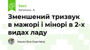 Зменшений тризвук в мажорі і мінорі в 2-х видах ладу