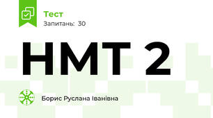НМТ 2 