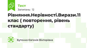 Рівняння.Нерівності.Вирази.11 клас ( повторення, рівень стандарту)