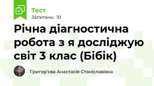 Річна діагностична робота з я досліджую світ 3 клас (Бібік)