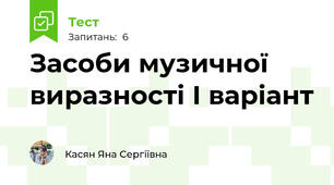 Засоби музичної виразності І варіант