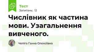  Числівник як частина мови. Узагальнення вивченого.